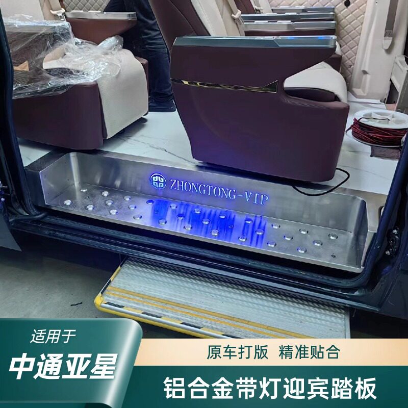 适用于中通亚星客车迎宾踏板不锈钢铝合金脚踏带灯替换改装件防撞