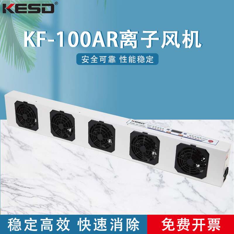 KESD凯仕德离子风机离子风扇高频交流除静电设备KF-100AR