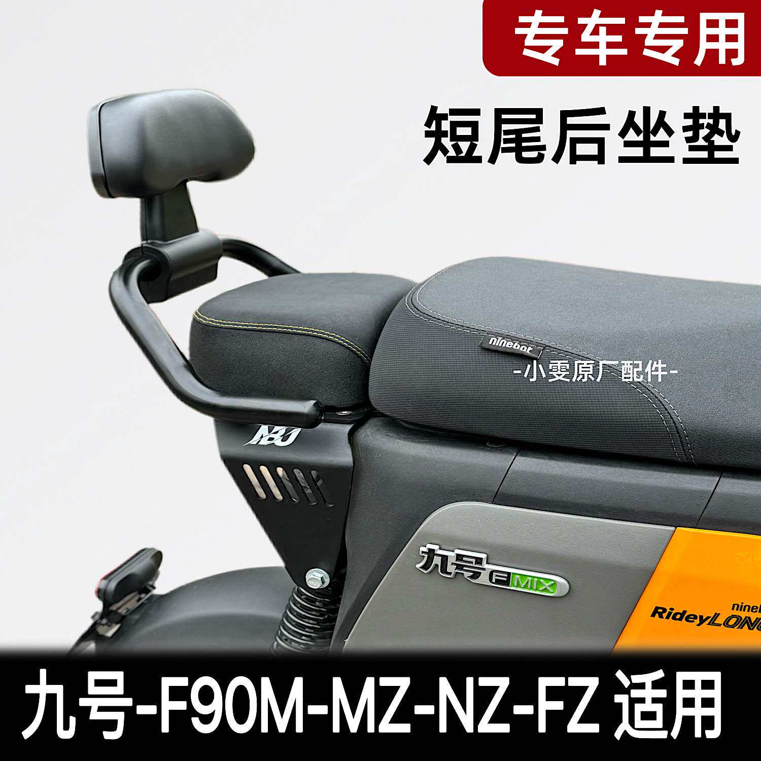 适用F90/F90M/机械师/Mz/Nz/Fmix改装短尾架后座坐垫扶手靠背