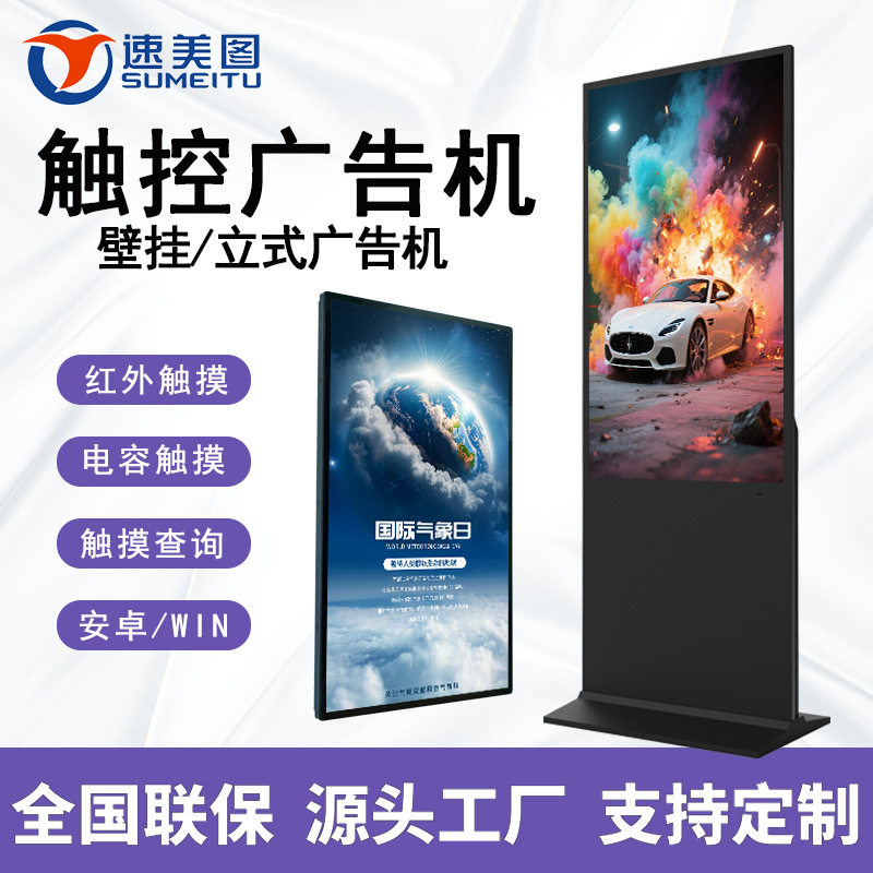 43/50/55/65寸高清智能壁挂安卓电容红外触控查询立式广告一体机