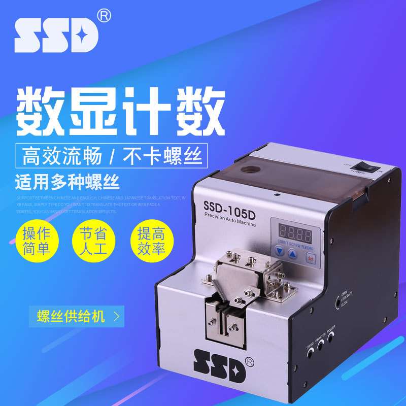 SSD可调轨道数显自动螺丝机105D 可计数螺丝供料机自动螺丝排列机