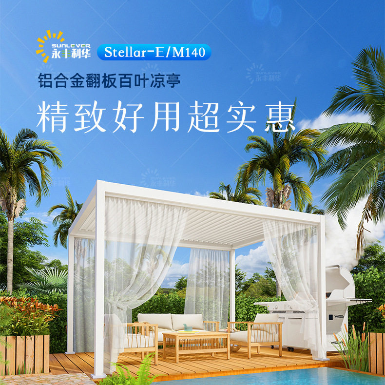 M/E140专业生产景观防雨棚生态房手动庭院遮阳棚铝合金百叶户外篷