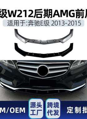 适用奔驰E级W212c2072013-2015前杠一体式AMG前唇前铲改装件