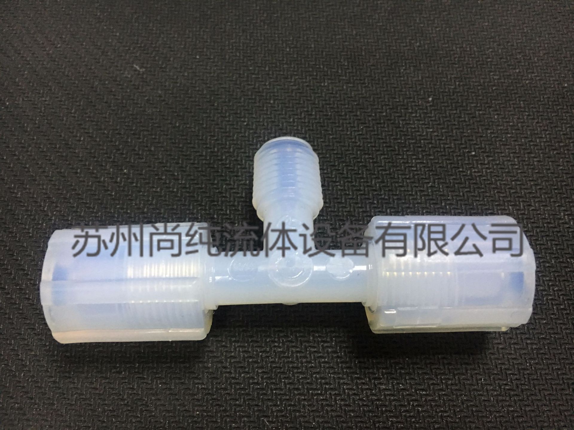 PFA接头ENTEGRIS外牙三通1/4