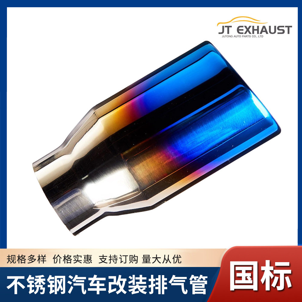 不锈钢汽车排气管汽车配件汽车尾喉改装用排气管烤蓝尾嘴