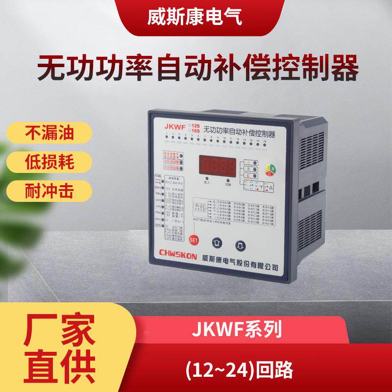 JKW系列智能无功功率自动补偿控制器JKWF-12/16/24回路220V380V