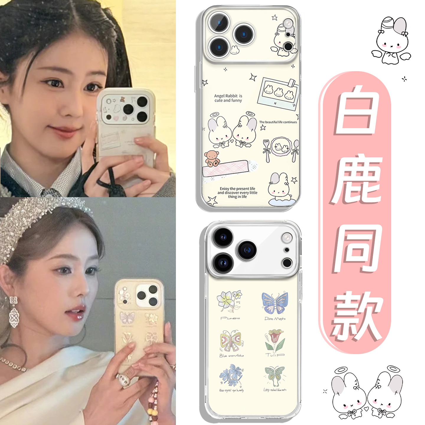 白鹿同款手机壳蝴蝶花朵兔子