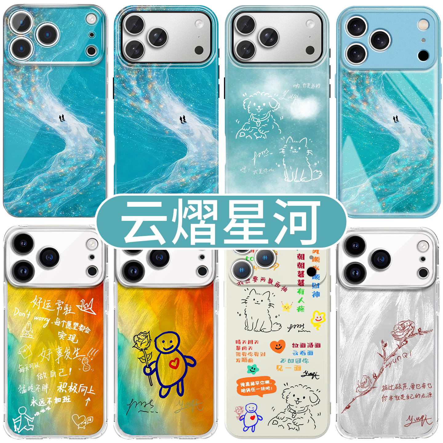 云熠星河手机壳苹果17promax华为vivo旗熠青iPhone16pro小米15云旗郝熠然OPPO应援色14同款周边13小8吾岸适配