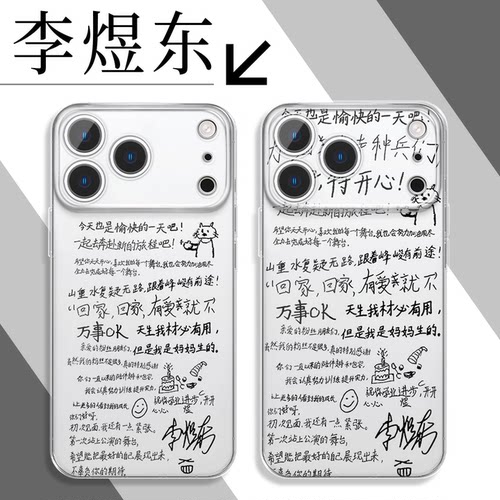 李煜东手机壳手写语录文字