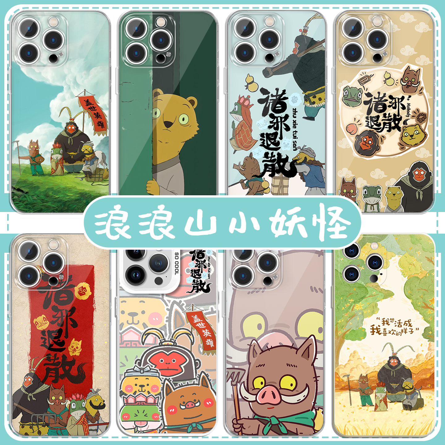 浪浪山小妖怪手机壳小猪妖周边