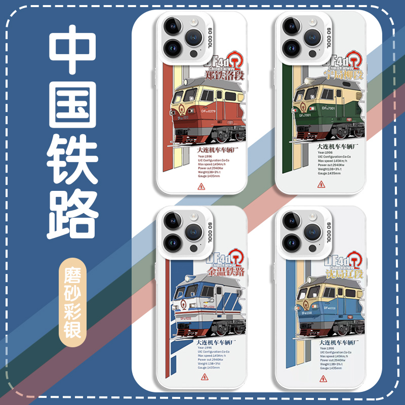 中国铁路手机壳苹果13华为mate60火车iPhone15Promax小米14周边vivo文创OPPO纪念品12创意40复古11小众30适用