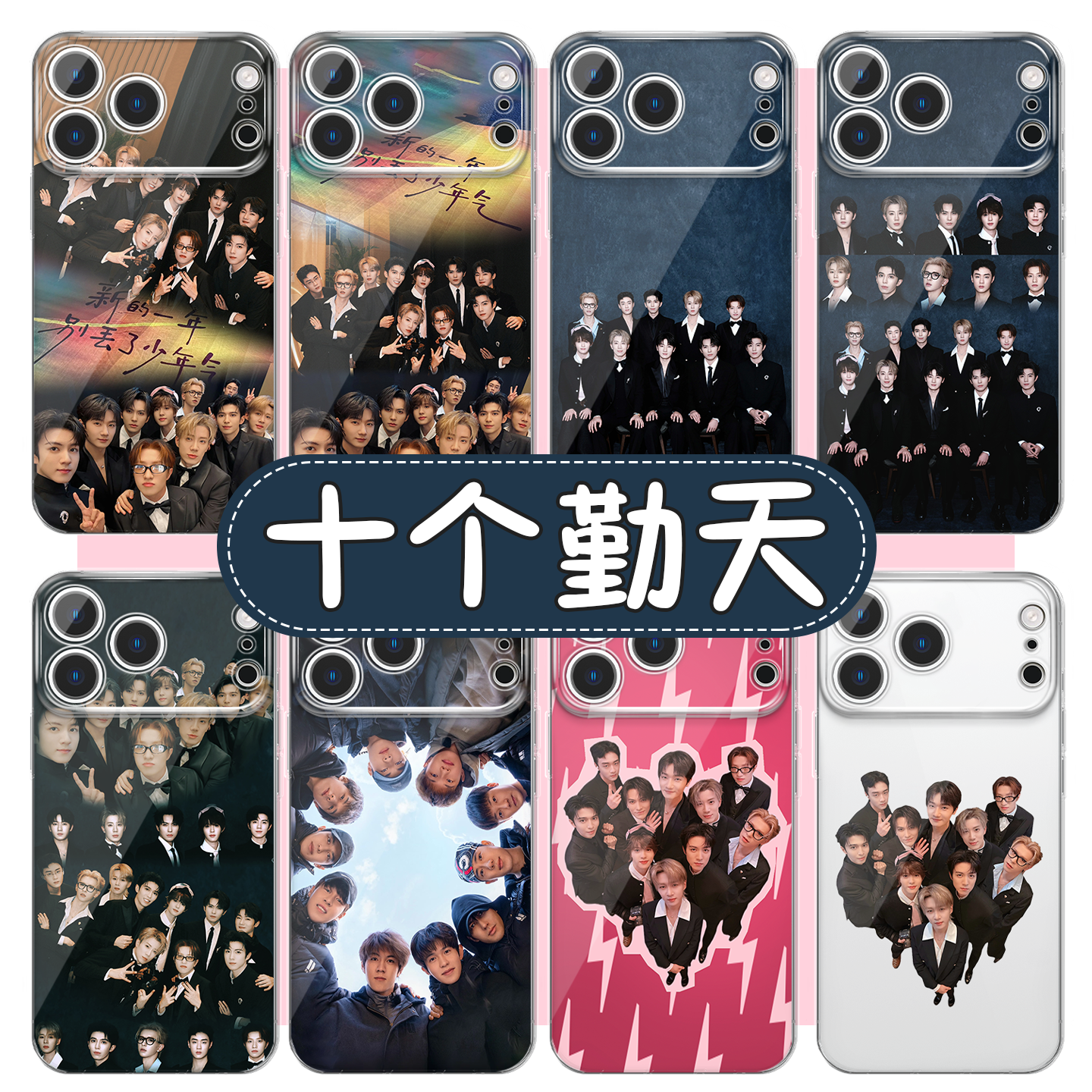 十个勤天手机壳后陡门全员周边