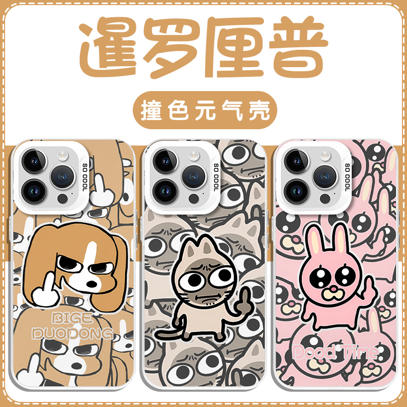 暹罗厘普比格多栋手机壳