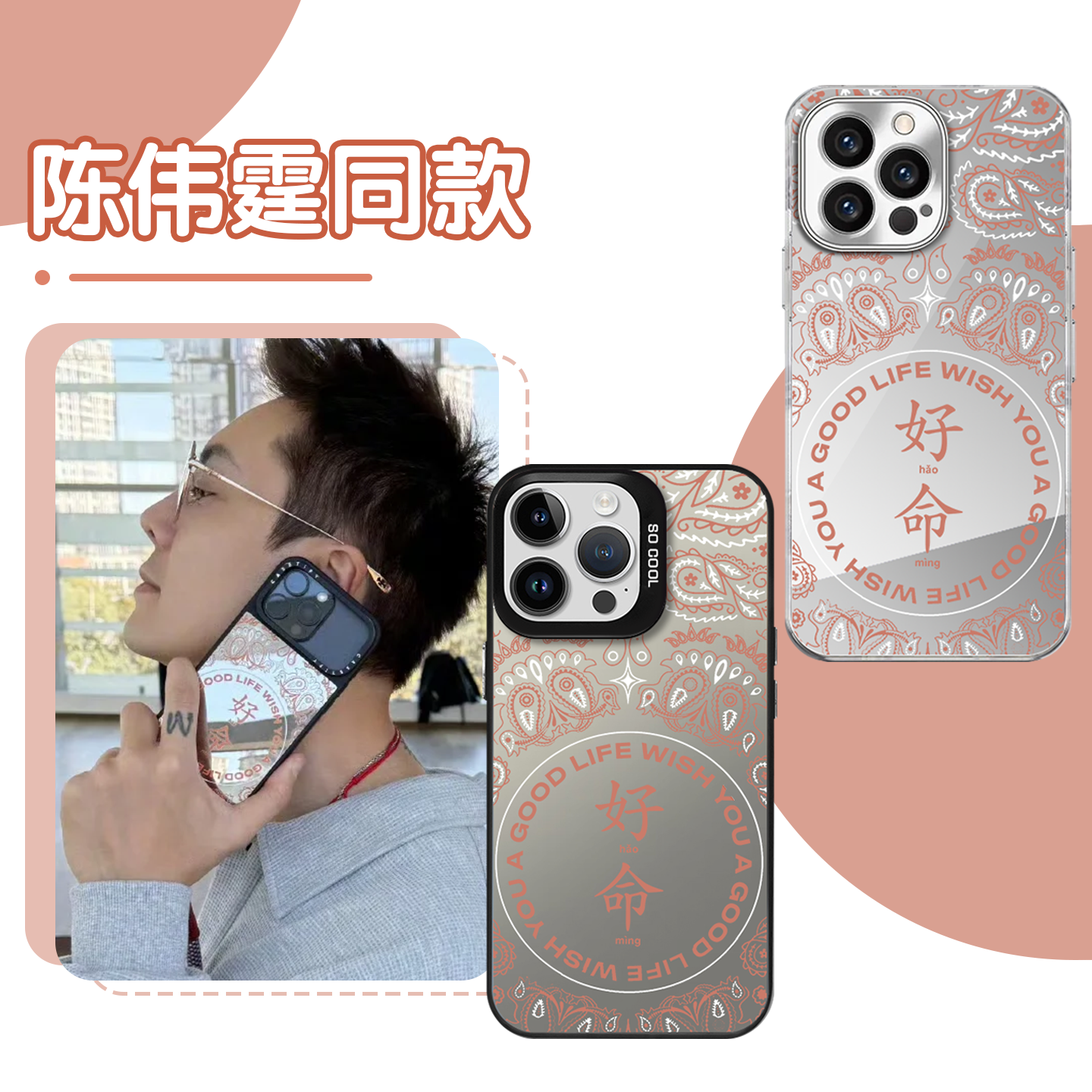 好命手机壳陈伟霆同款好命哥