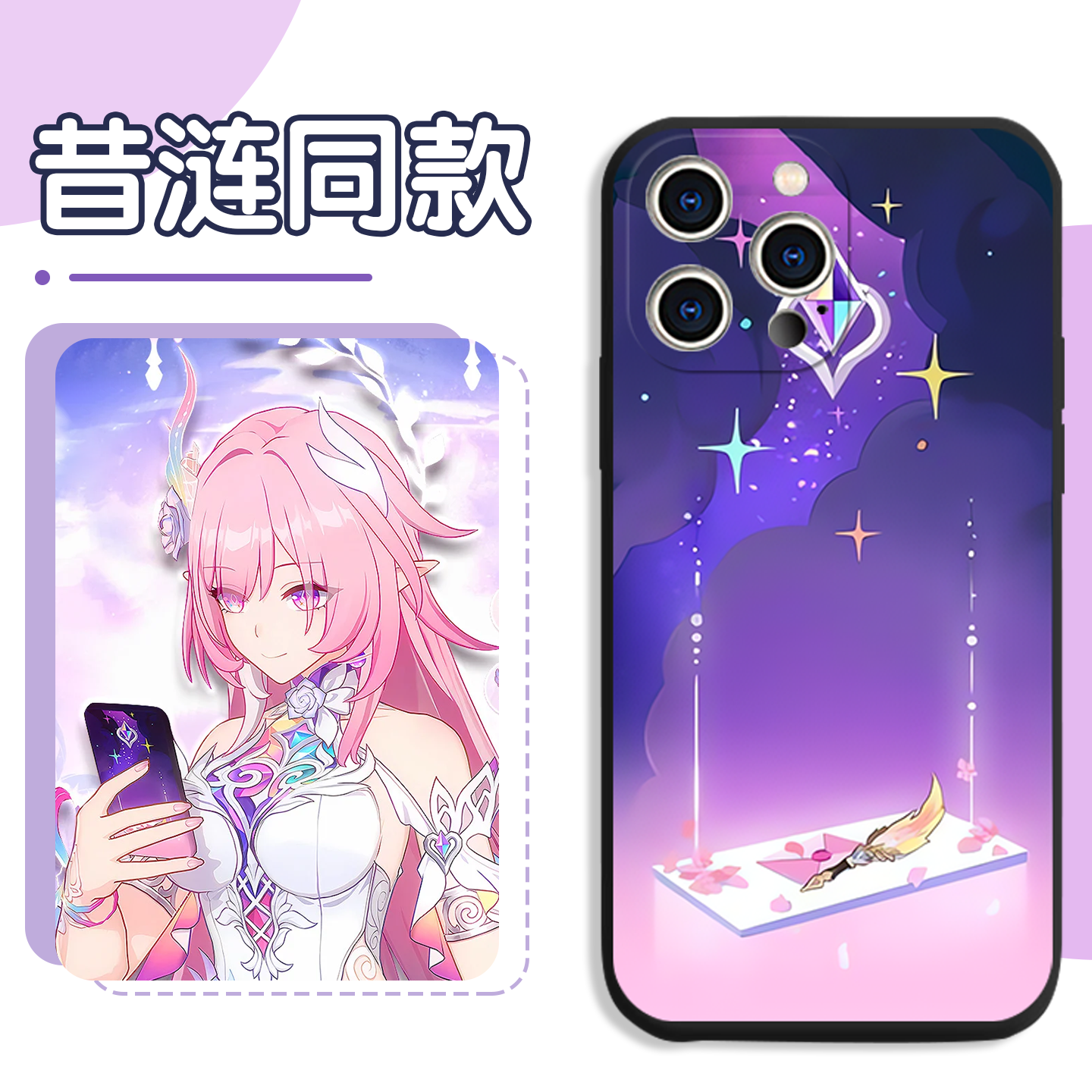 昔涟同款手机壳崩坏星穹铁道