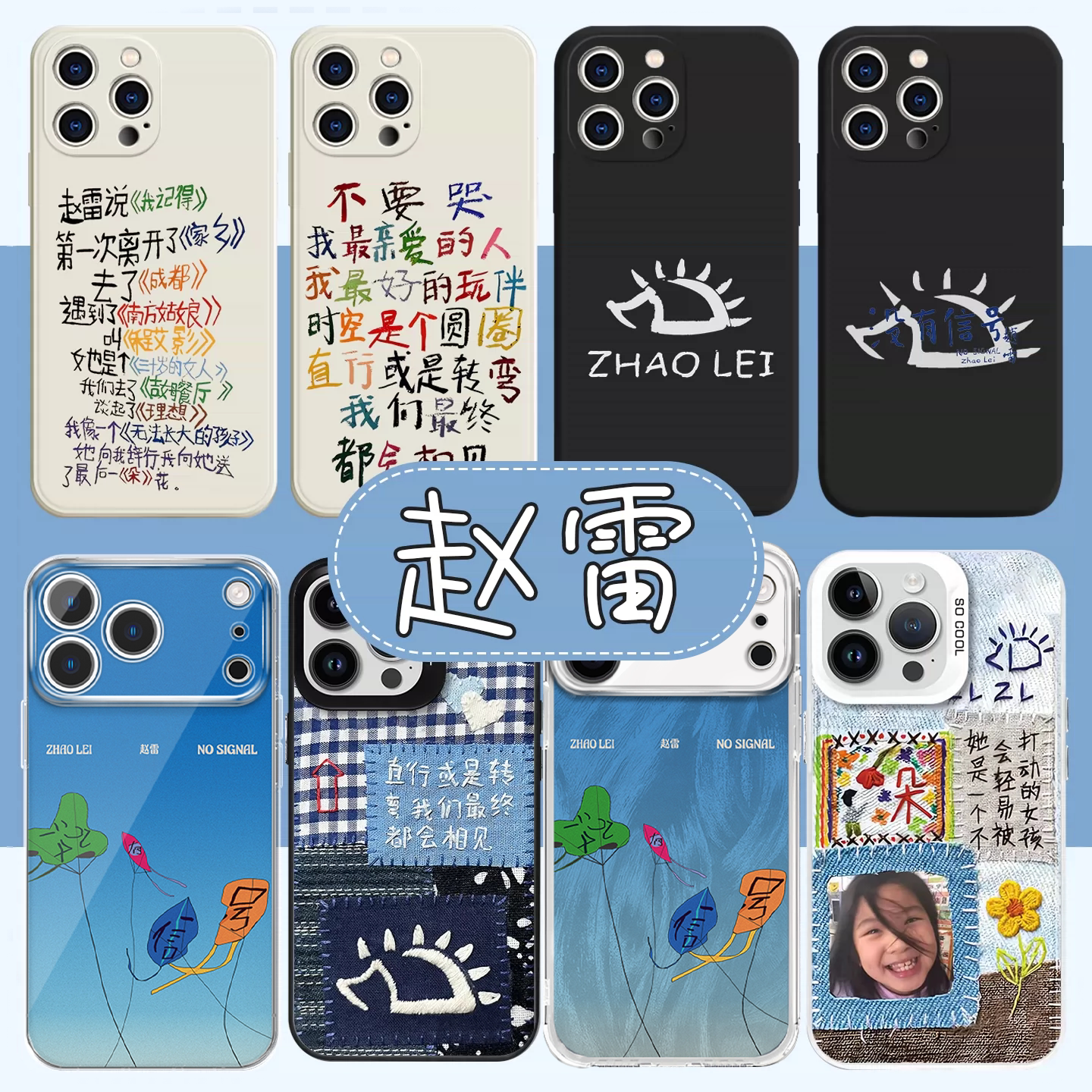 赵雷手机壳苹果16pro华为vivo歌词iPhone15Promax小米14周边OPPO刺猬13演唱会应援12没有信号11无法长大x适用