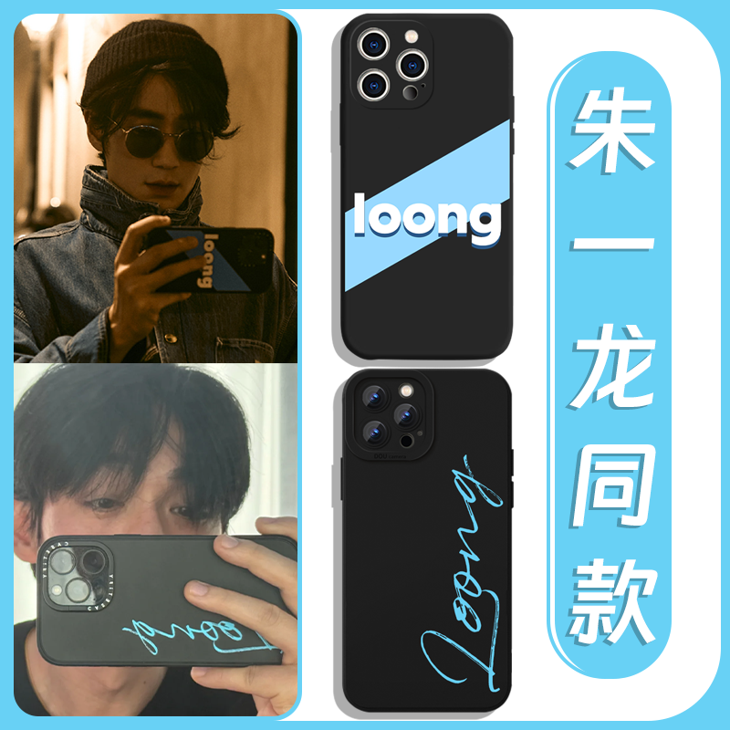 朱一龙同款loong联名硅胶软壳