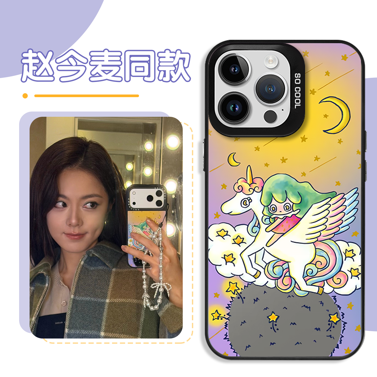 赵今麦同款手机壳星辰诞生联名