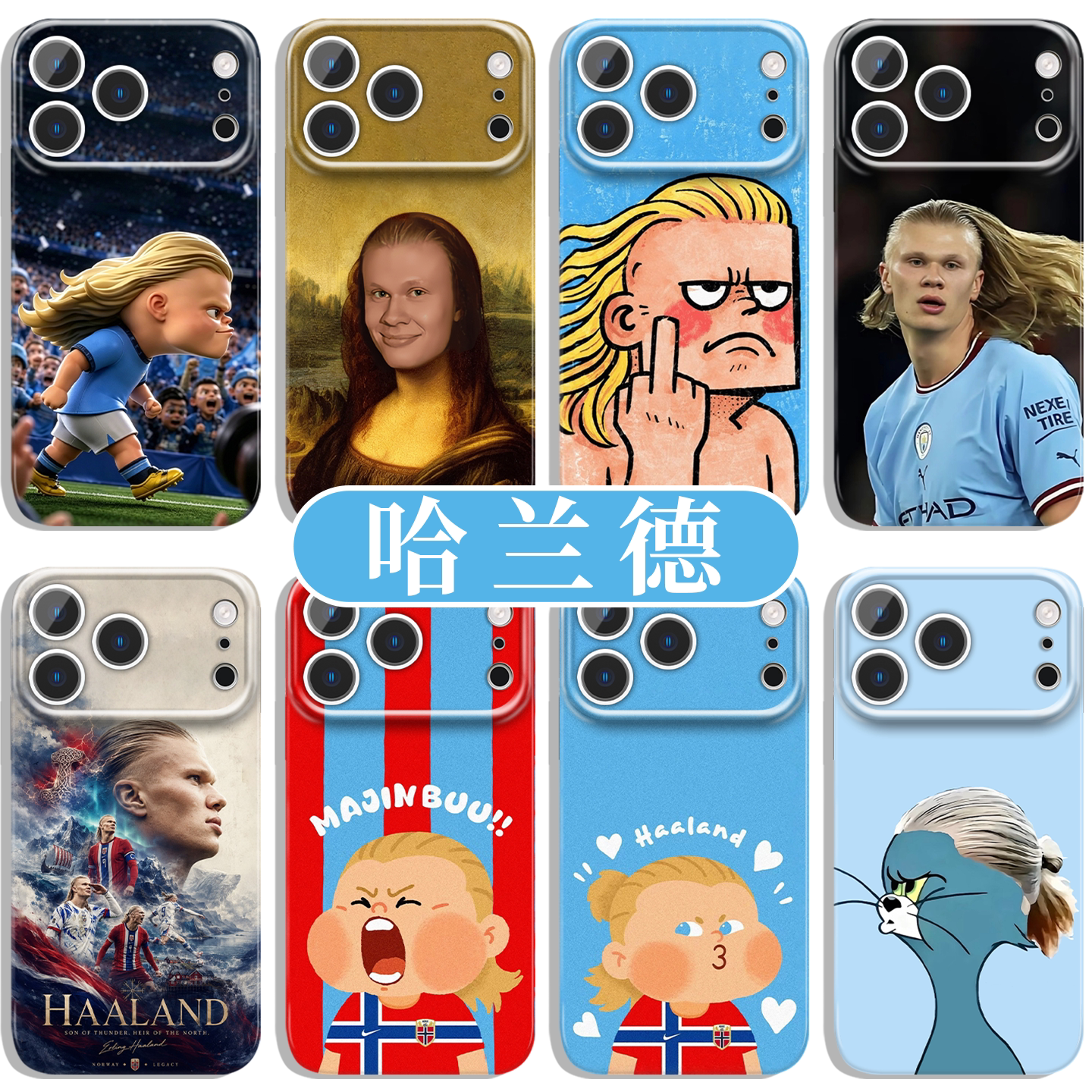 哈兰德手机壳苹果17promax华为vivo周边iPhone16pro小米15搞笑抽象OPPO哈兰丽莎14竖中指13足球q版球星12适配