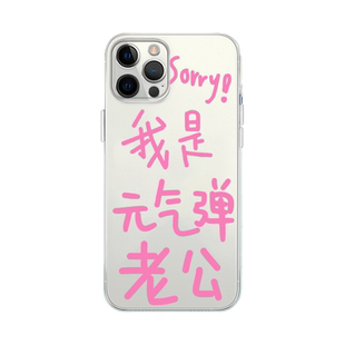 袁一琦手机壳苹果14华为mate40元气弹老公iPhone15promax同款OPPO小米13周边12vivo11拼贴60创意p40文字x适用
