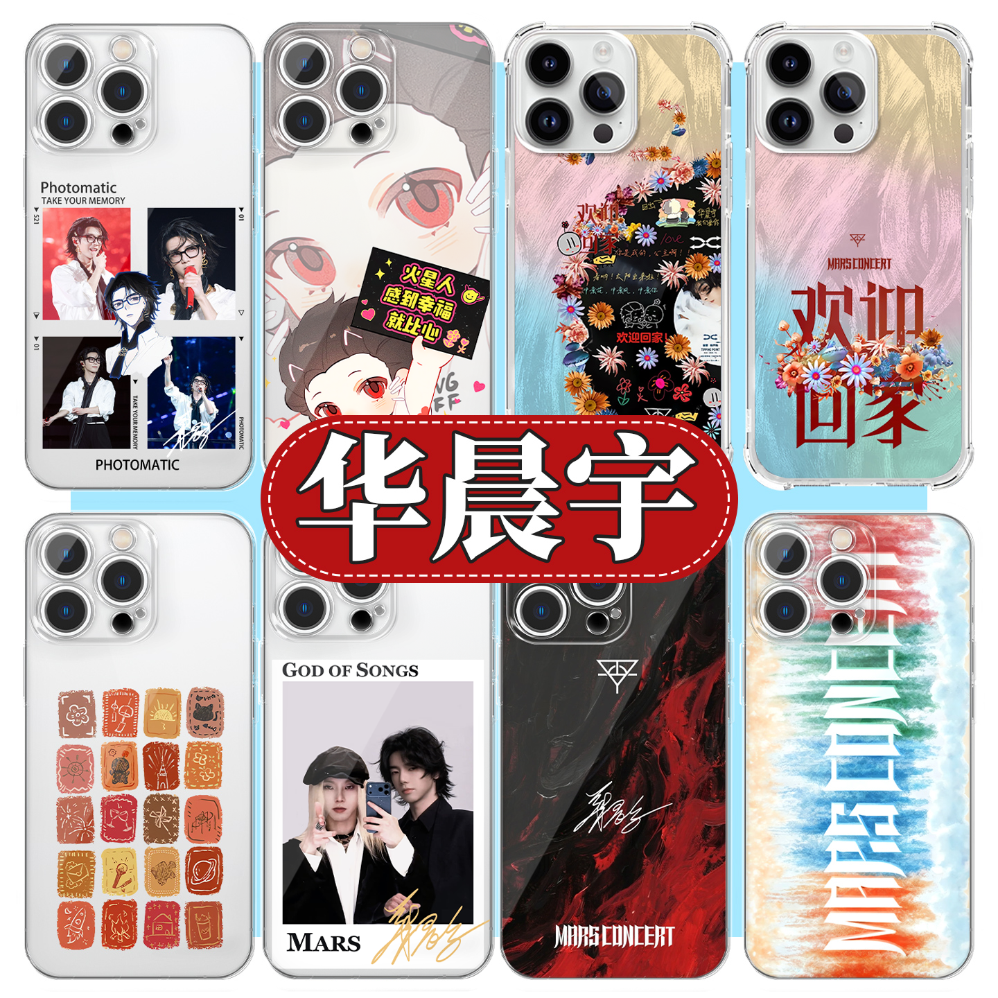 华晨宇手机壳火星演唱会周边