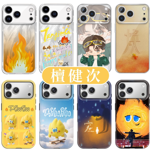 檀健次手机壳小炭火应援周边