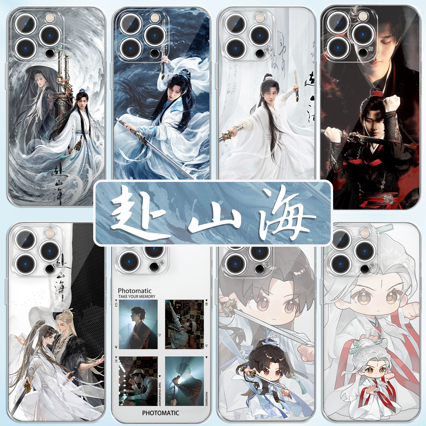赴山海手机壳 成毅 联名 周边