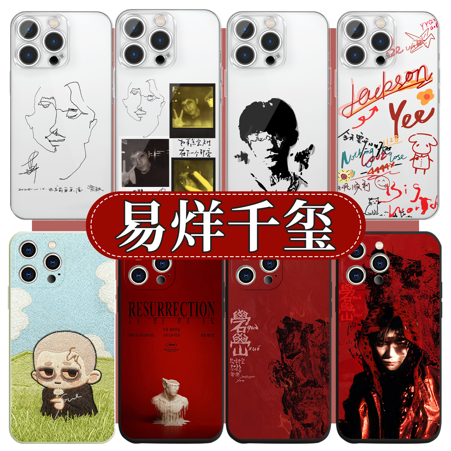 易烊千玺手机壳狂野时代周边