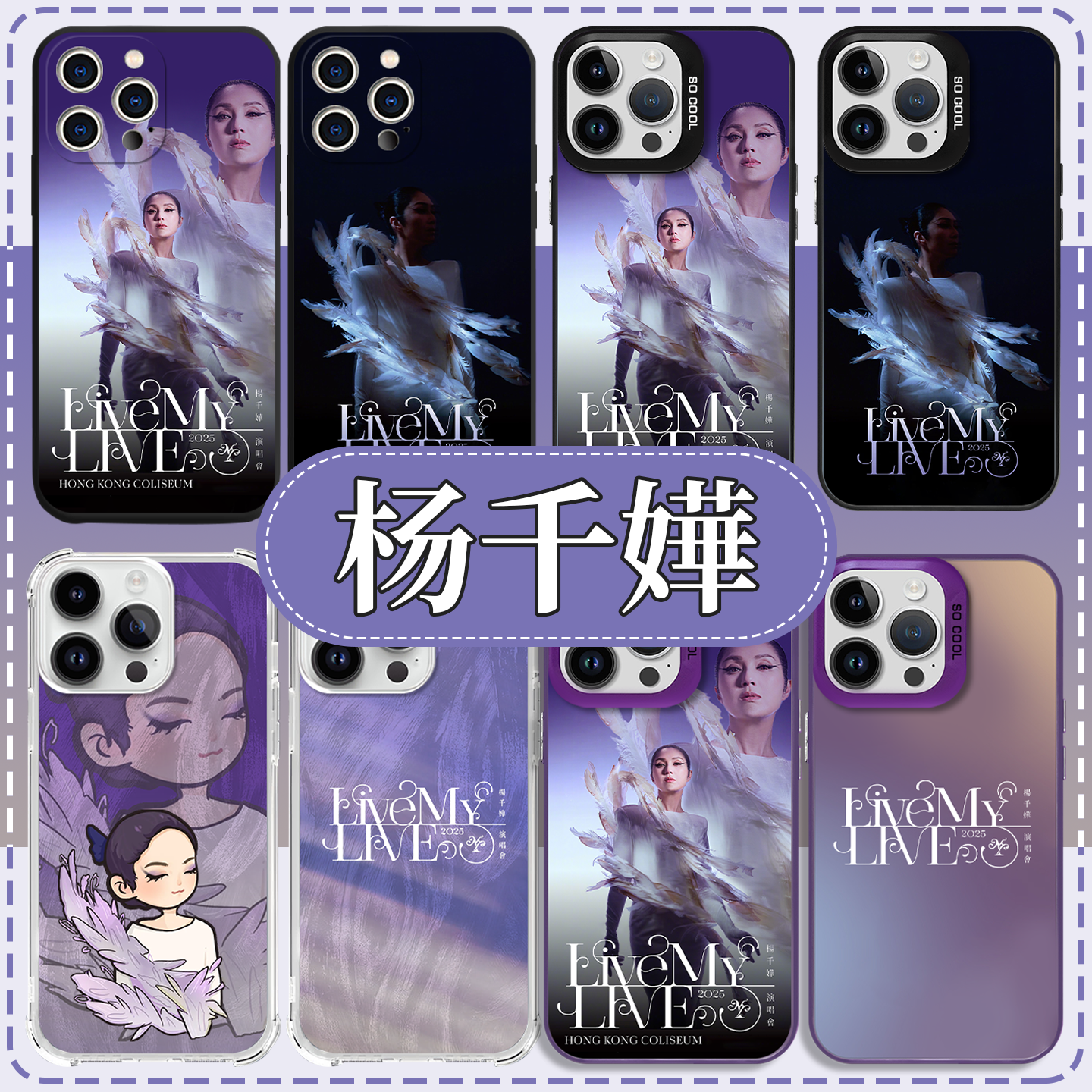 杨千嬅演唱会应援周边手机壳