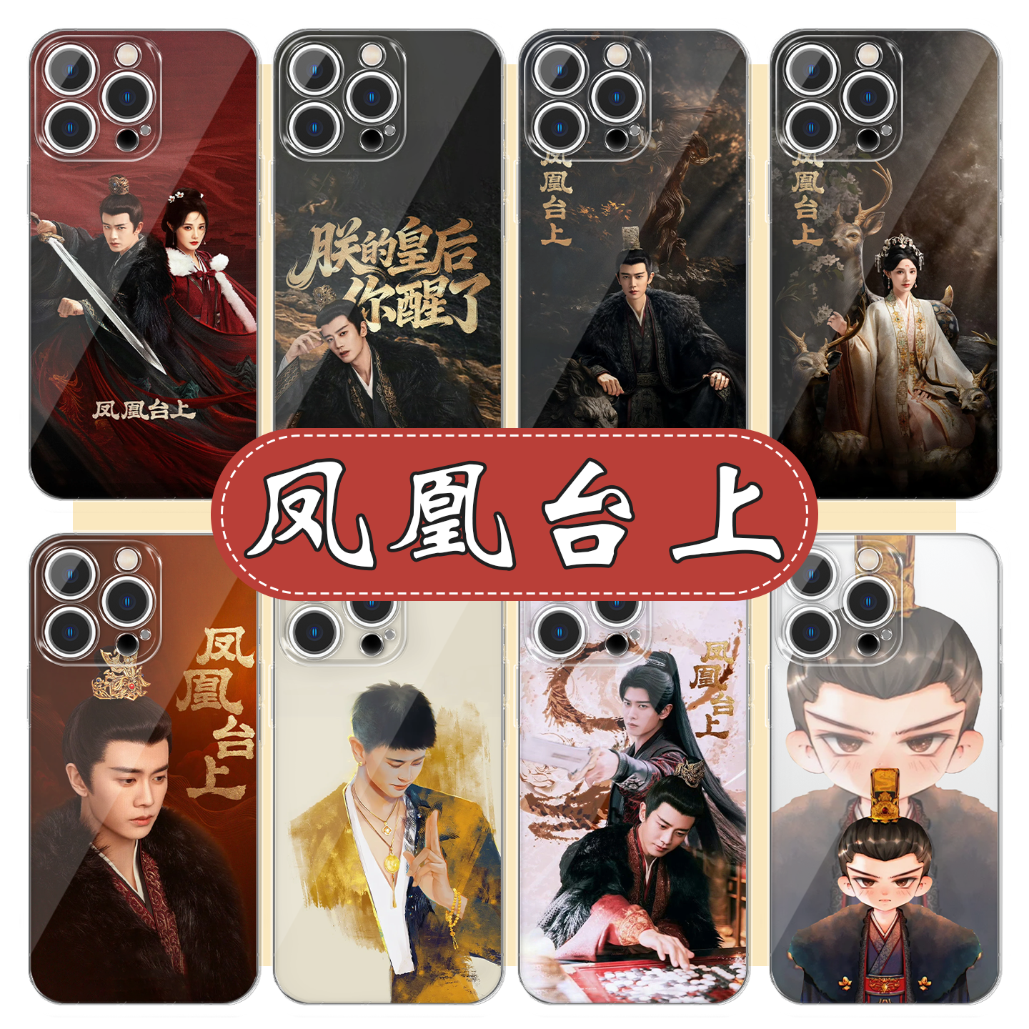 凤凰台上手机壳任嘉伦萧焕周边