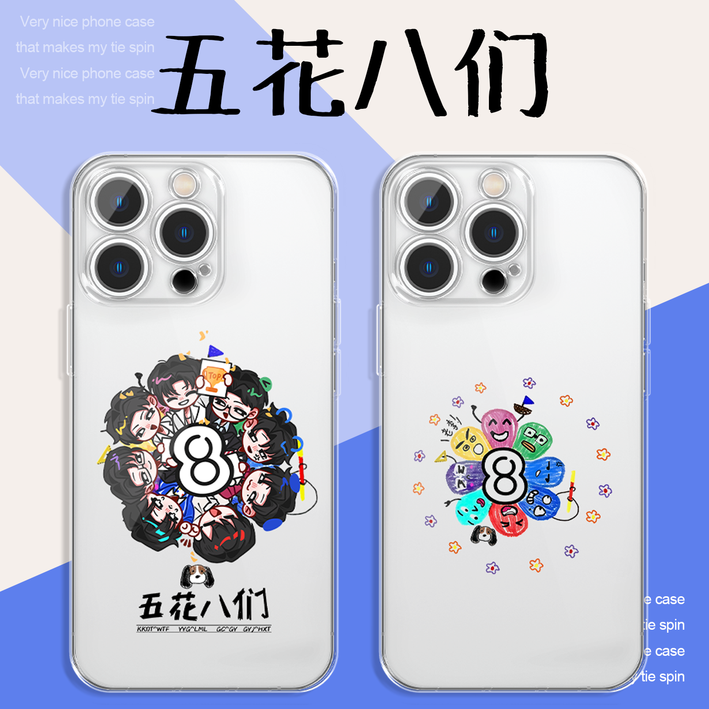 五花八们手机壳喜人奇妙夜2周边