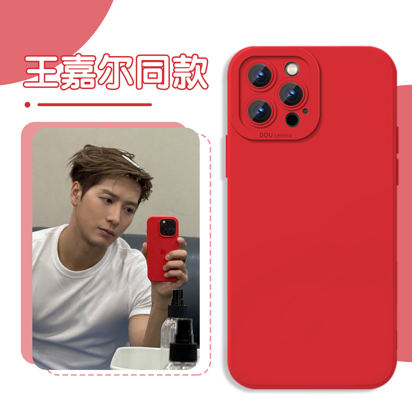 王嘉尔同款手机壳红色液态硅胶