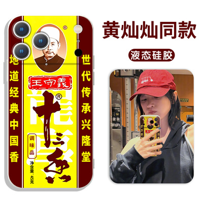 黄灿灿同款手机壳十三香抽象