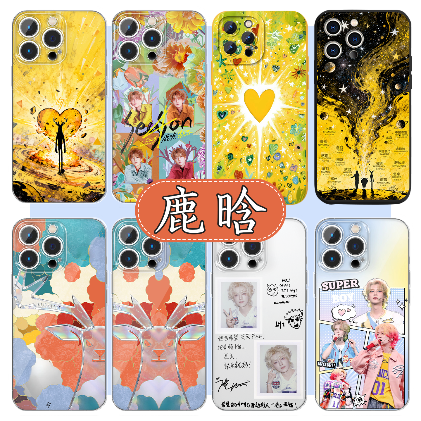 鹿晗手机壳愿望季物料应援周边