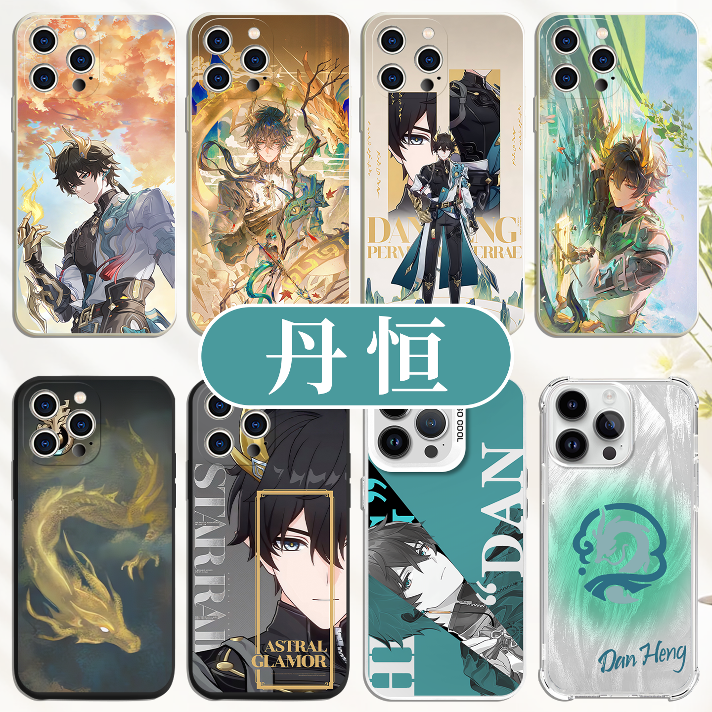 丹恒手机壳腾荒崩坏星穹铁道