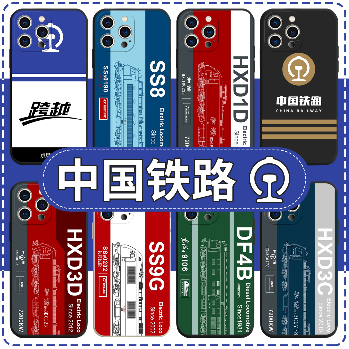 中国铁路手机壳火车国铁周边