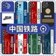 中国铁路手机壳苹果16pro华为pura70火车周边iPhone15Promax小米14国铁文创vivo跨越OPPO高铁13小众x复古适用