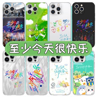 至少今天很快乐手机壳苹果17华为vivo再就业男团0713周边iPhone16promax小米15pro陈楚生OPPO应援14物料x适用