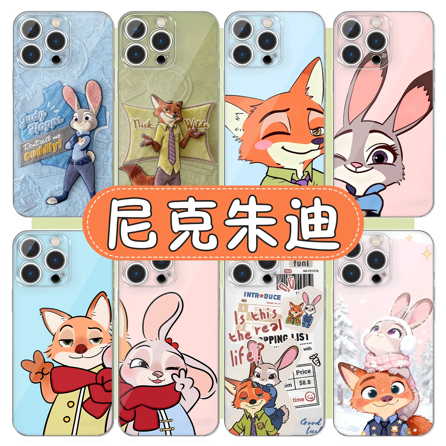 尼克朱迪手机壳情侣疯狂动物城