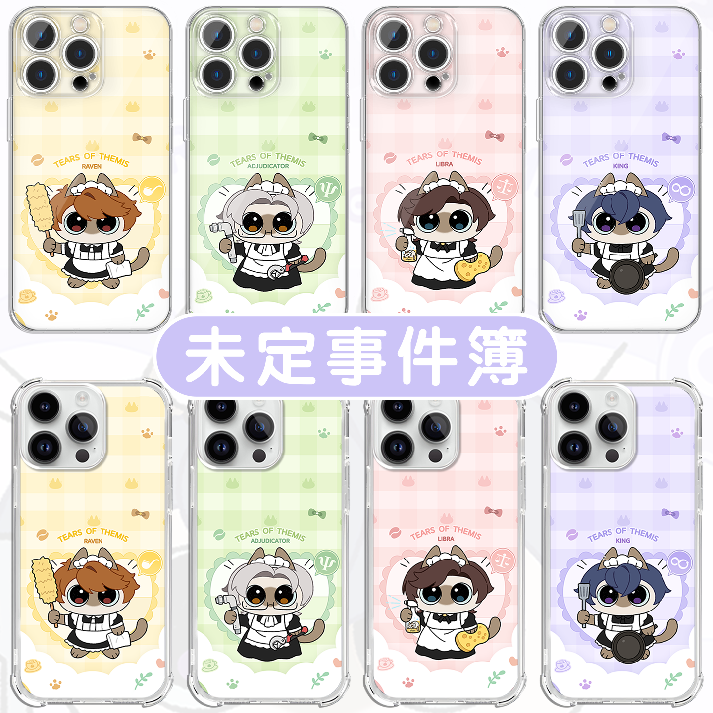 未定事件簿手机壳联名周边