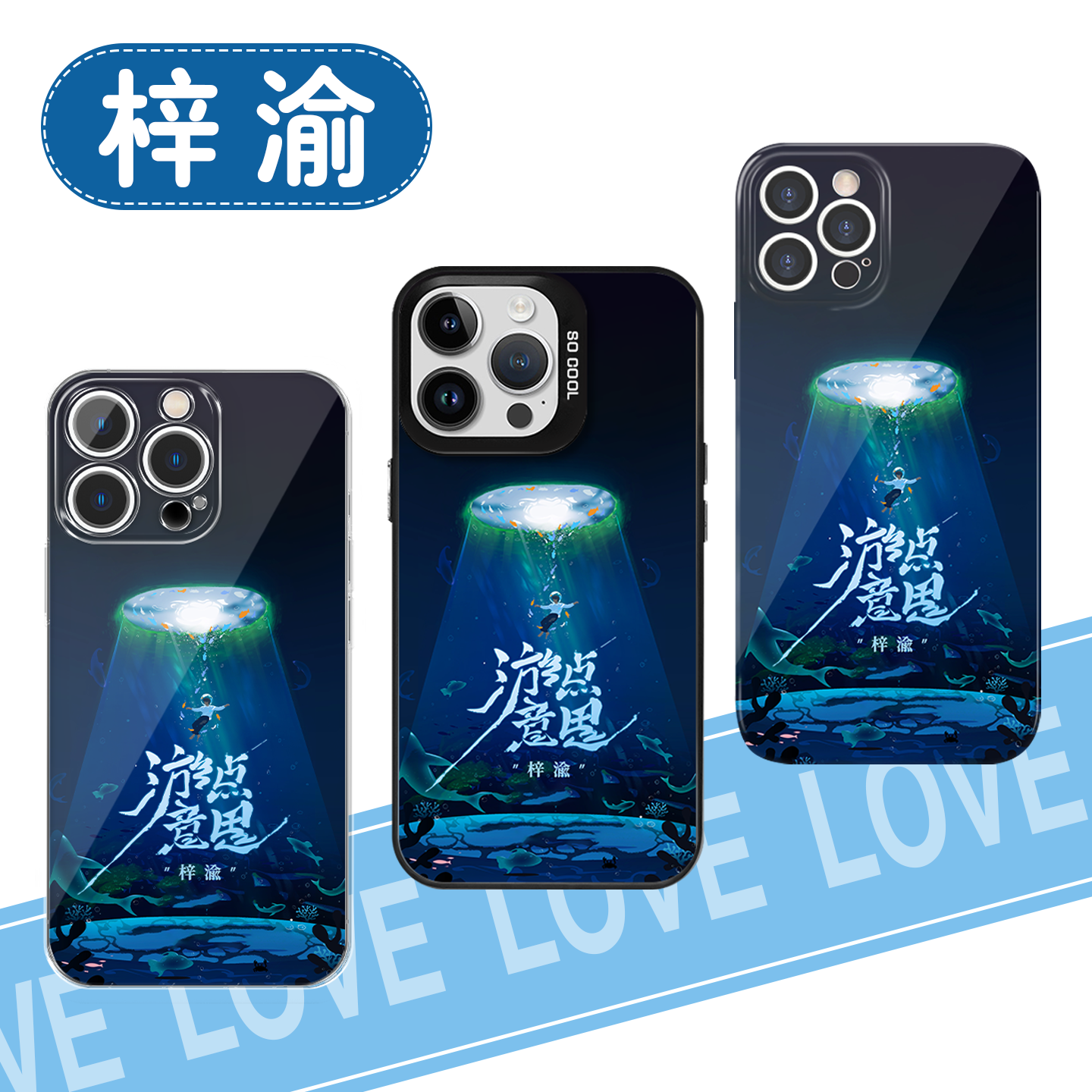 梓渝手机壳游点意思演唱会应援