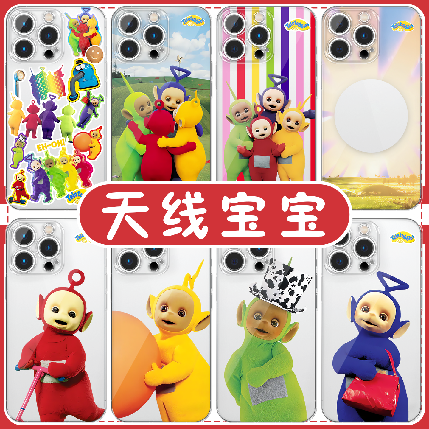 天线宝宝联名卡通可爱手机壳