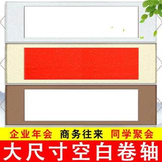 超大尺寸空白卷轴白色宣纸年会横轴同学聚会签字条幅字画毛笔书法