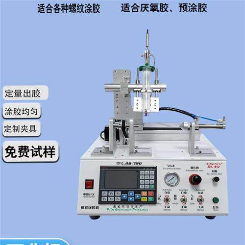 奥松全自动点胶机内螺纹螺丝预涂胶防松螺母厌氧胶管接头密封现货