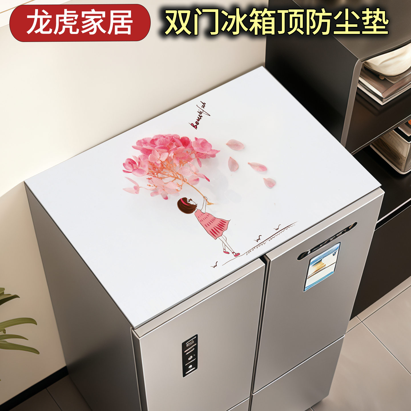 冰箱顶防尘垫子盖布防水防油双开门好清洁pvc台垫可固定防滑盖巾