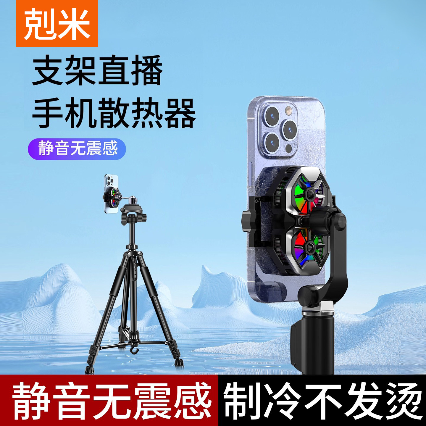 支架直播手机散热器落地式三脚架360度旋转桌面主播打游戏降温神器半导体制冷背夹一体带风扇适用于苹果小米