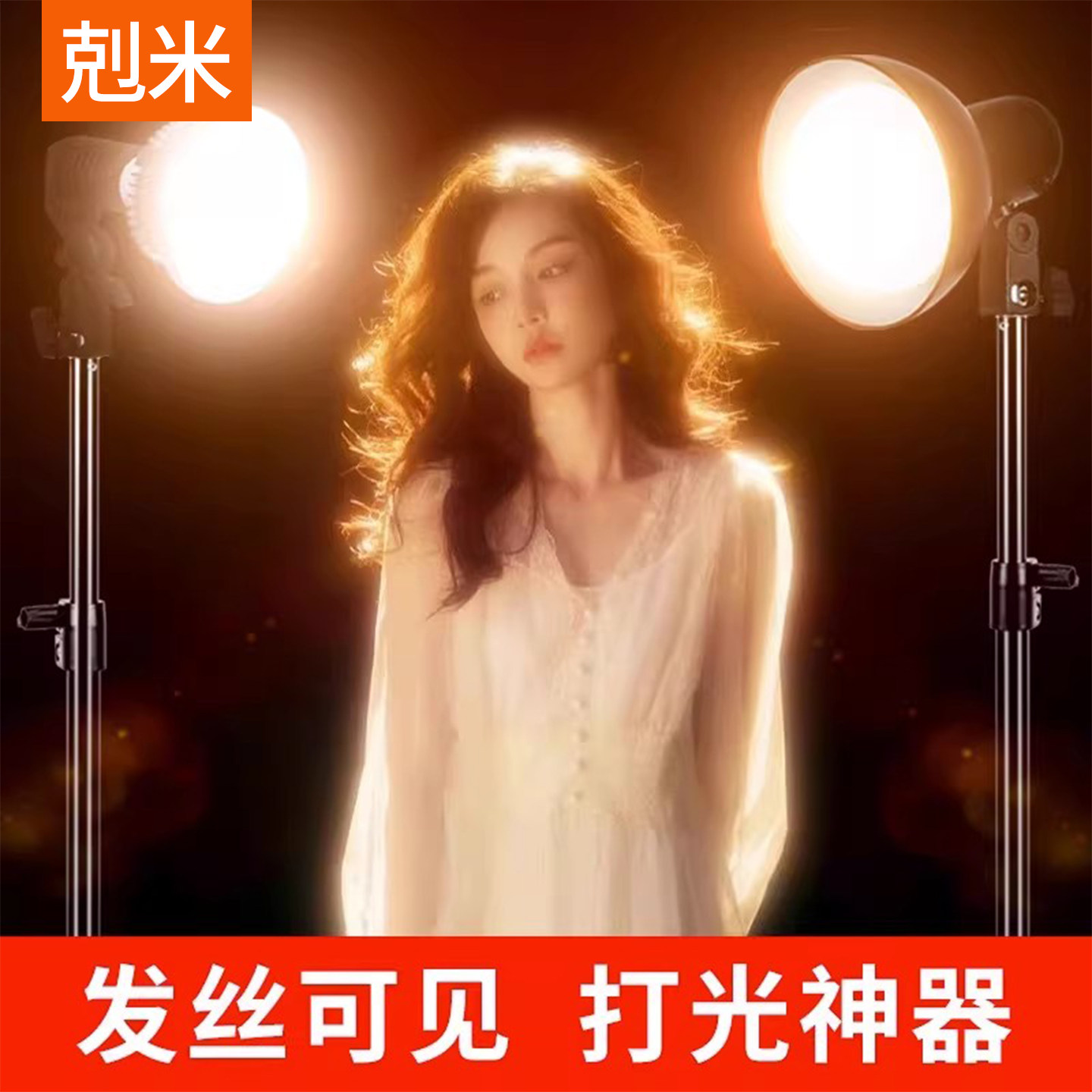 高亮度发丝灯摄影师必备轮廓补光
