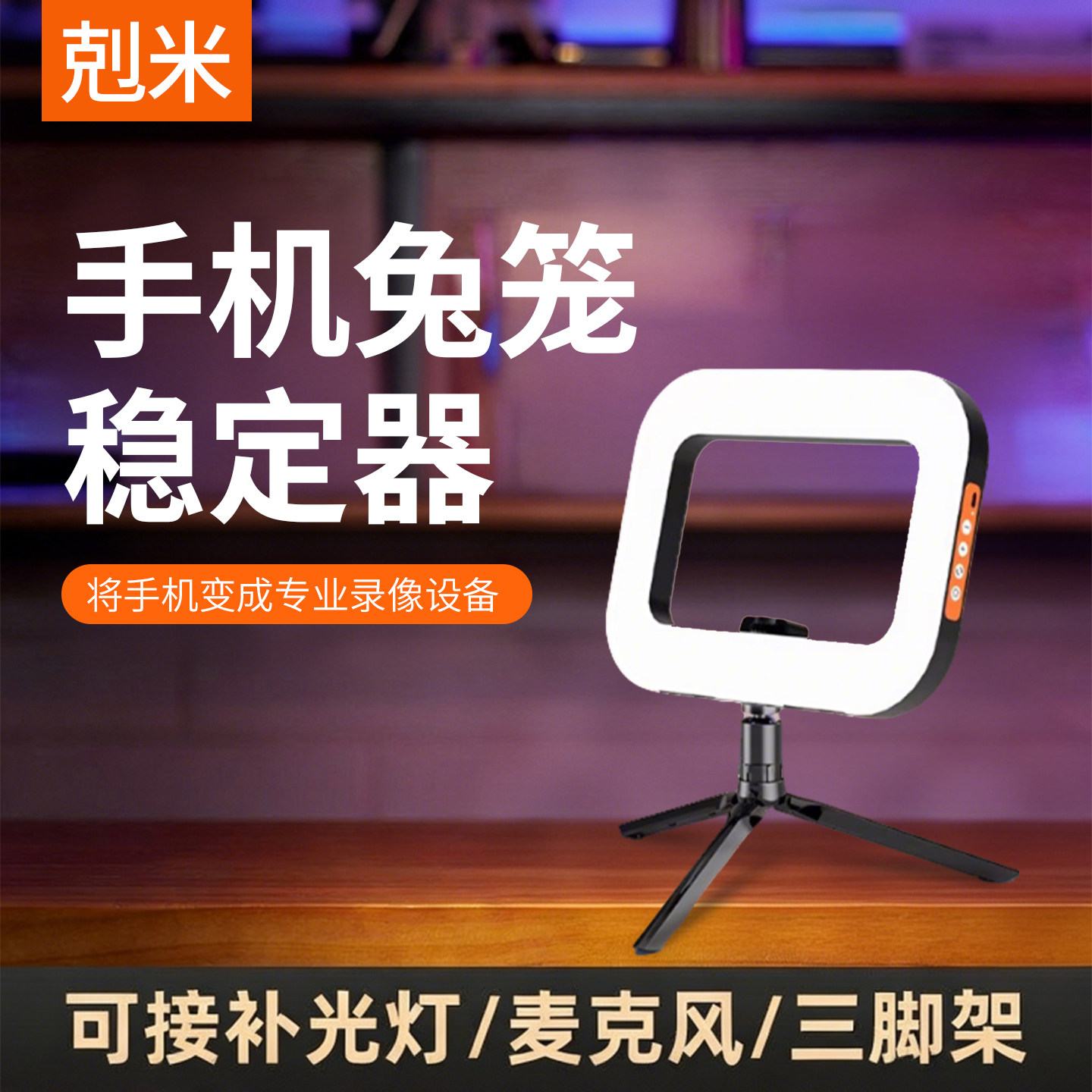 手机兔笼稳定器手持拍摄拍照直播支架带补光灯横拍竖拍摄影装备防抖冷靴接口手柄助拍器拍视频圆环形补光灯
