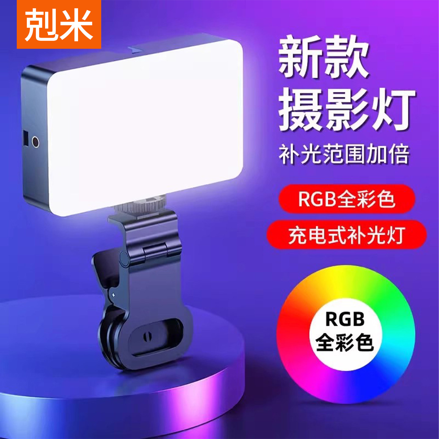 新款摄影灯RGB全彩补光灯充电直播拍摄专用口袋灯打光拍照手机夹便携式豆腐灯面光自拍美颜手持专业户外人像