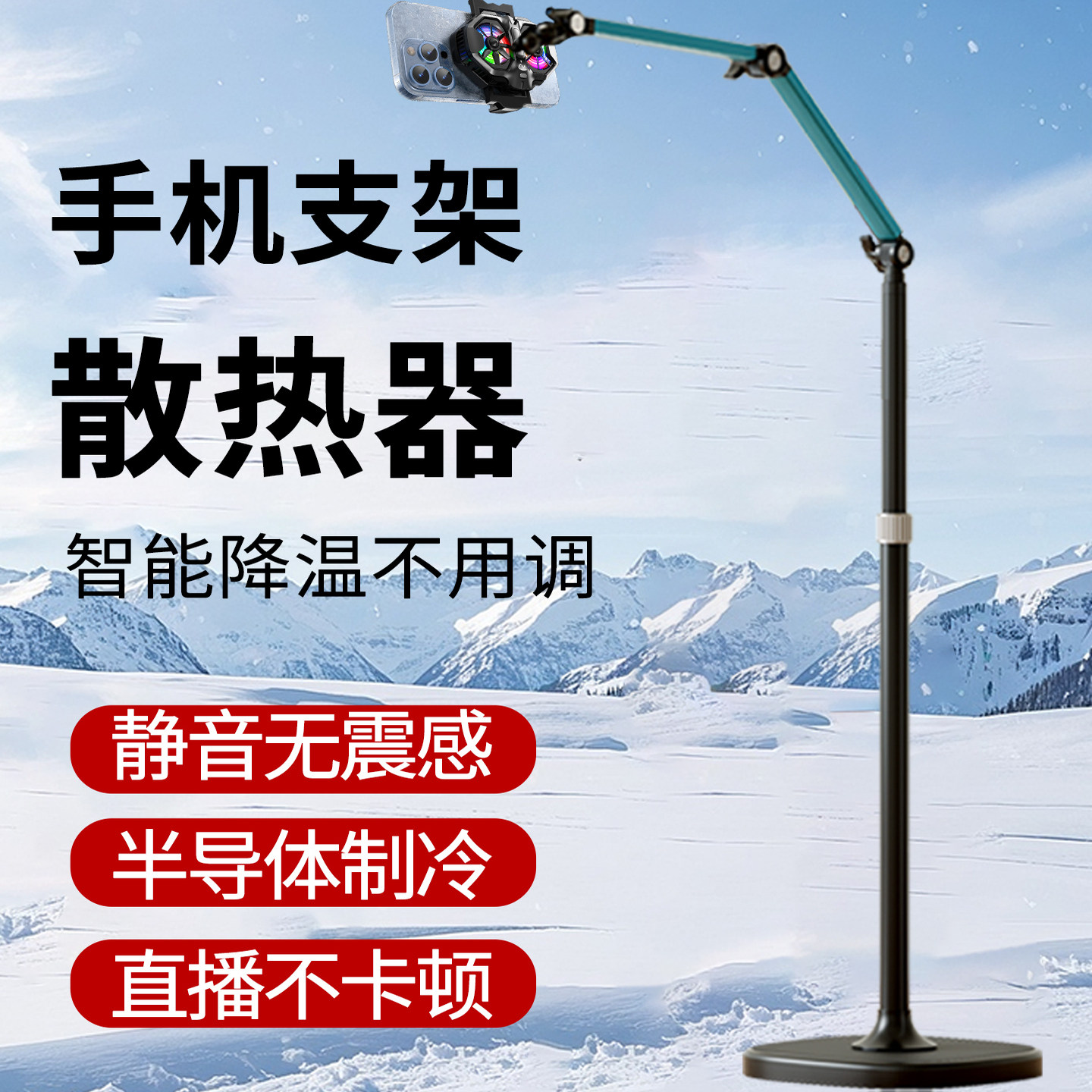 直播支架手机专用落地带散热器拍摄旋转俯对镜直播拍照万向多功能调节拍铝合金悬臂架懒人拍视频神器立式架子